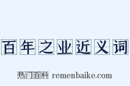 百年之业近义词是什么意思的图片